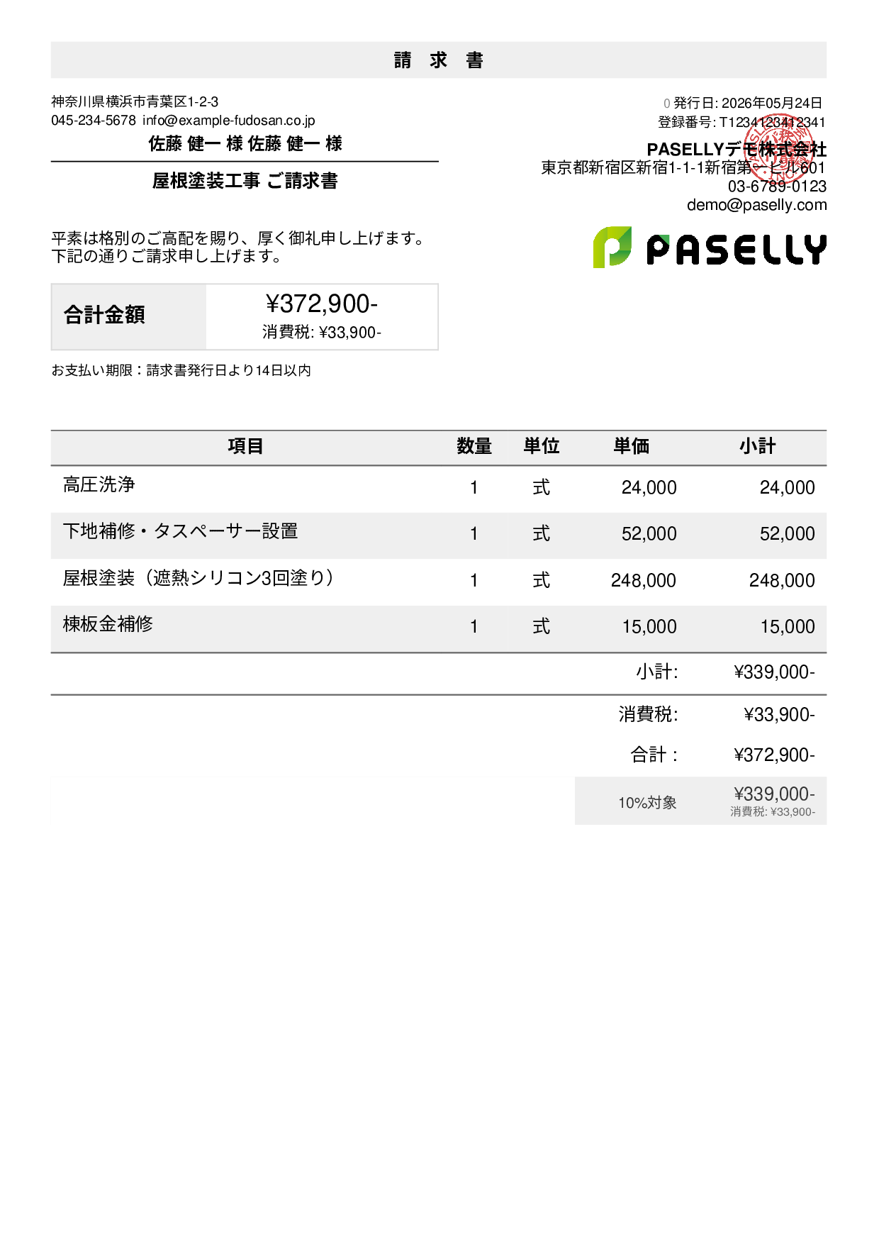 屋根塗装 請求書