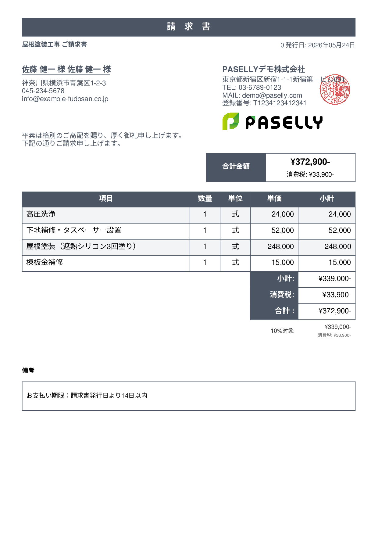屋根塗装 請求書 - スタンダード1
