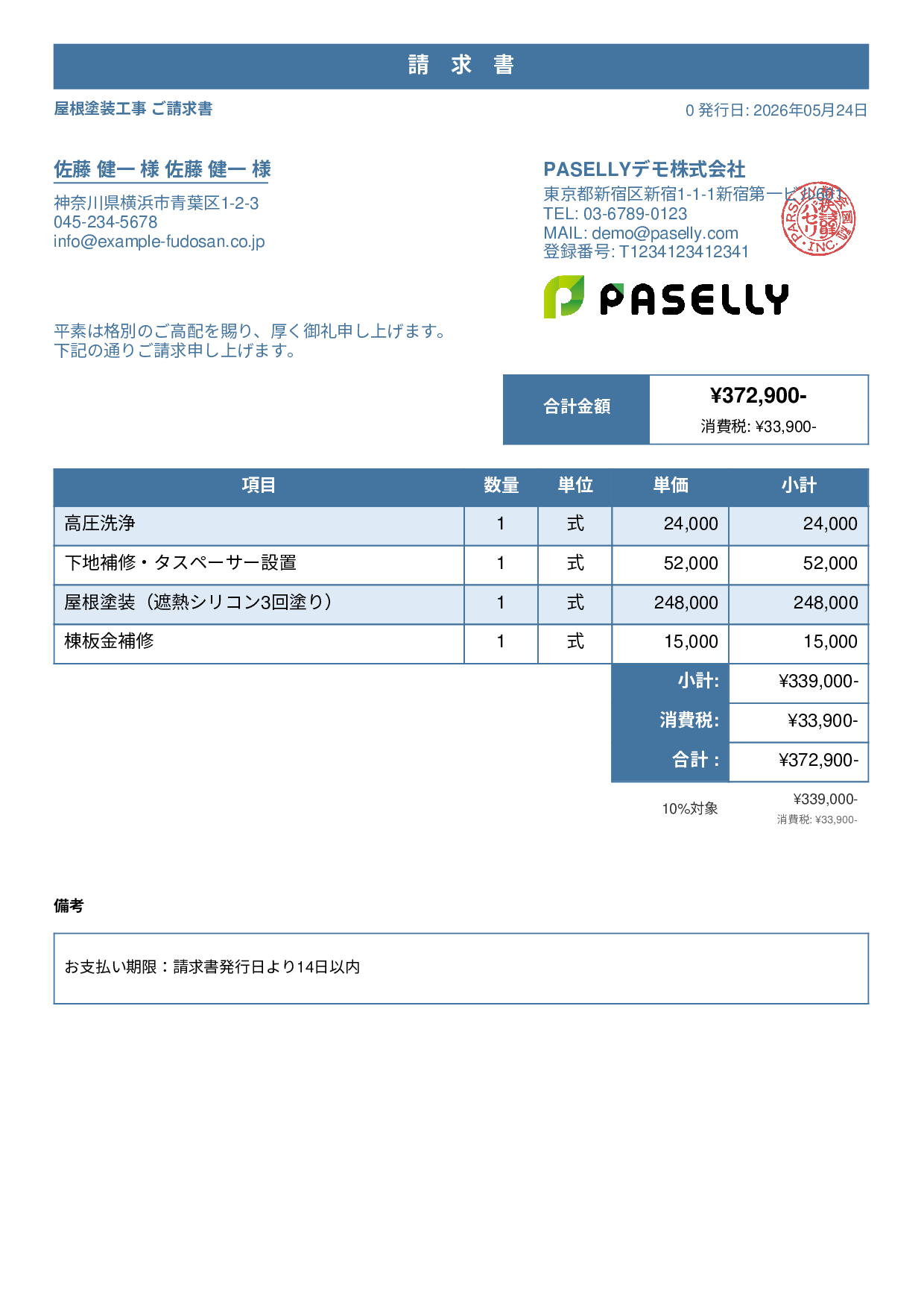 屋根塗装 請求書 - スタンダード1