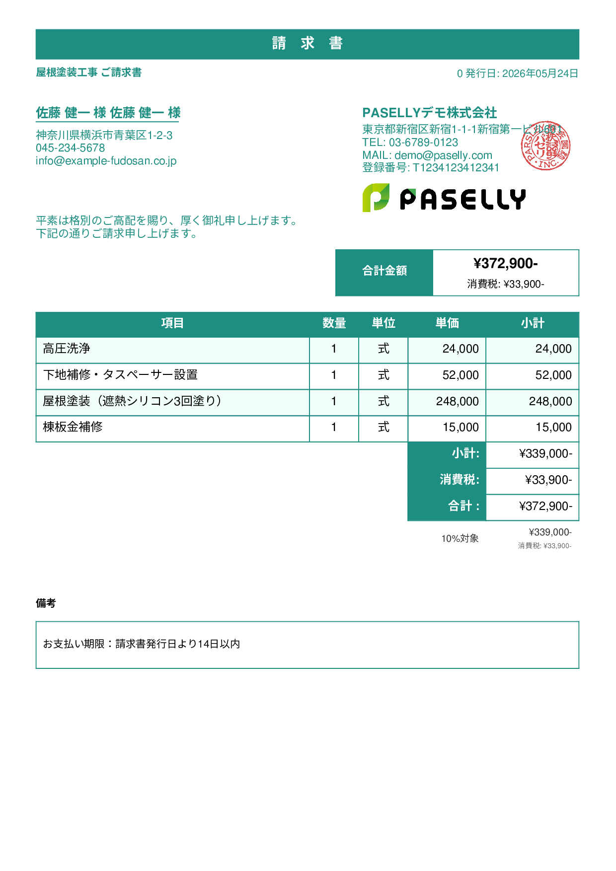 屋根塗装 請求書 - スタンダード1
