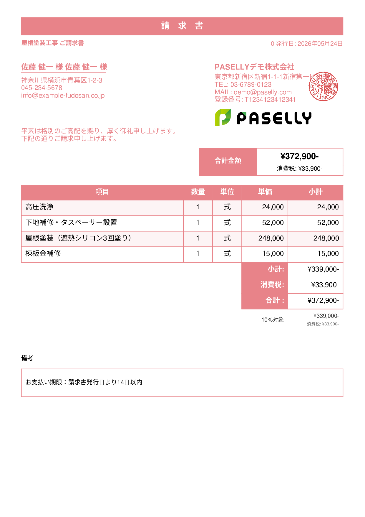 屋根塗装 請求書 - スタンダード1