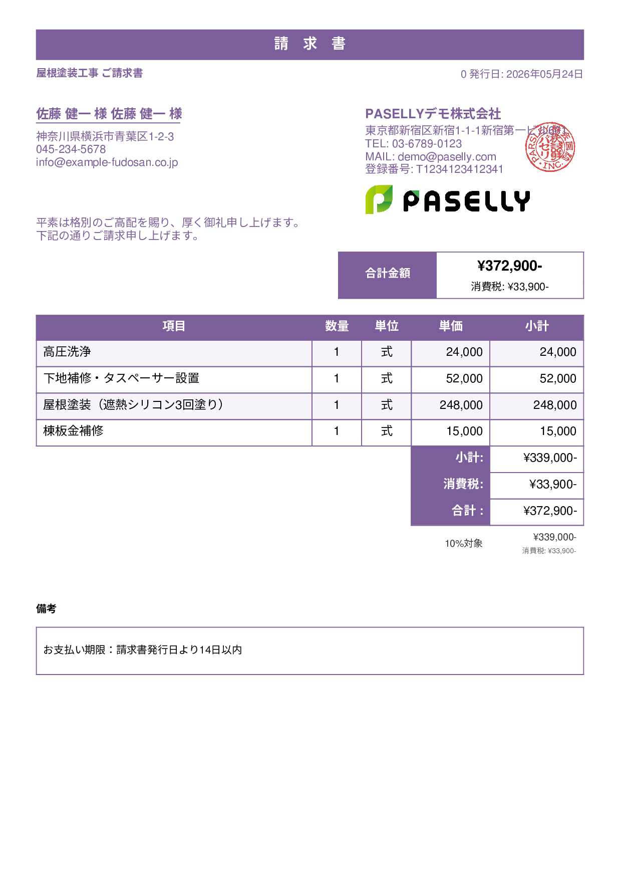 屋根塗装 請求書 - スタンダード1