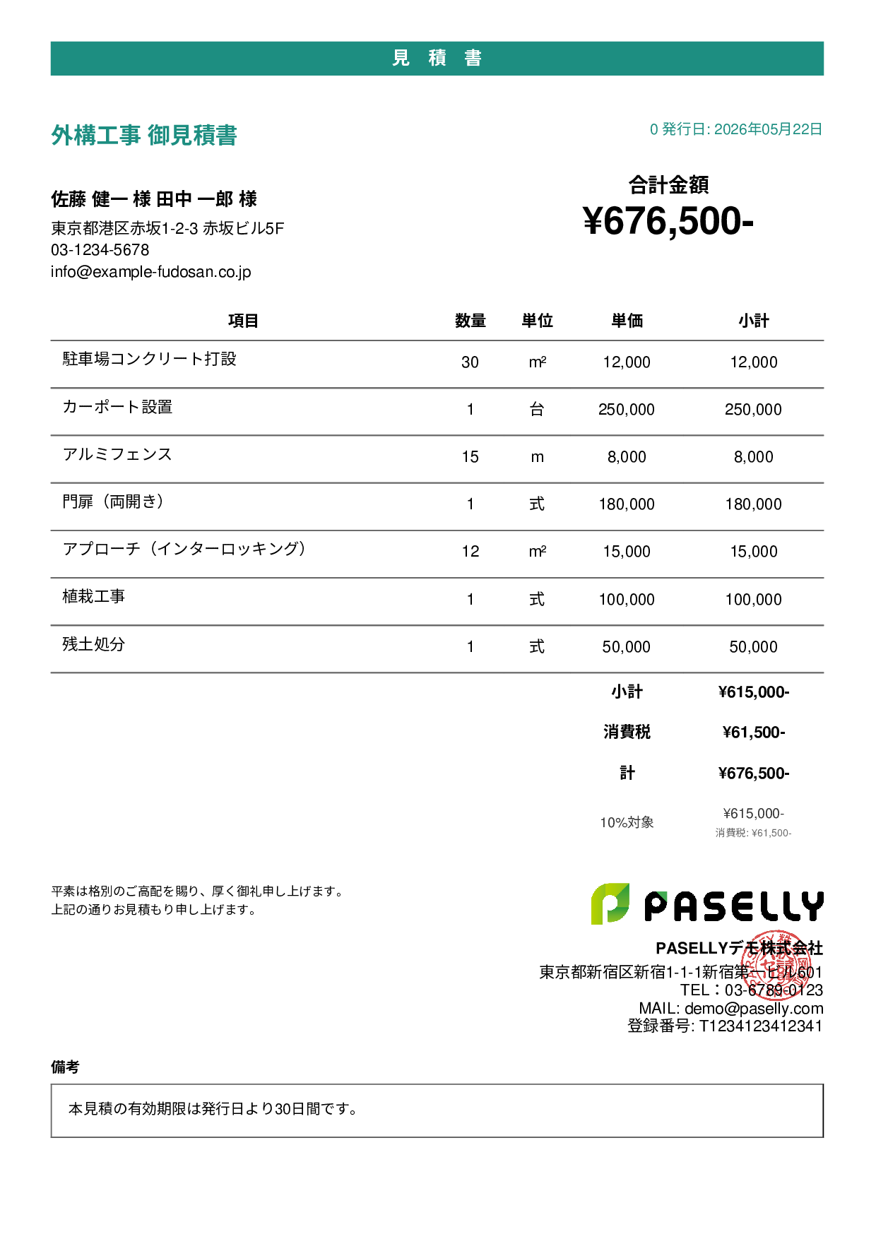 建設業 外構工事見積書 - カジュアル