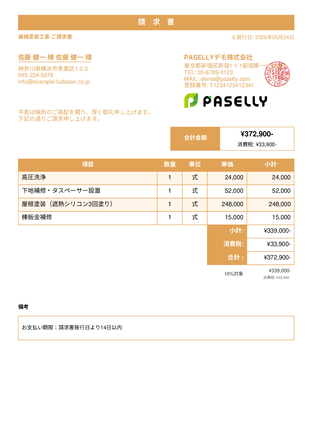 屋根塗装 請求書 - スタンダード1