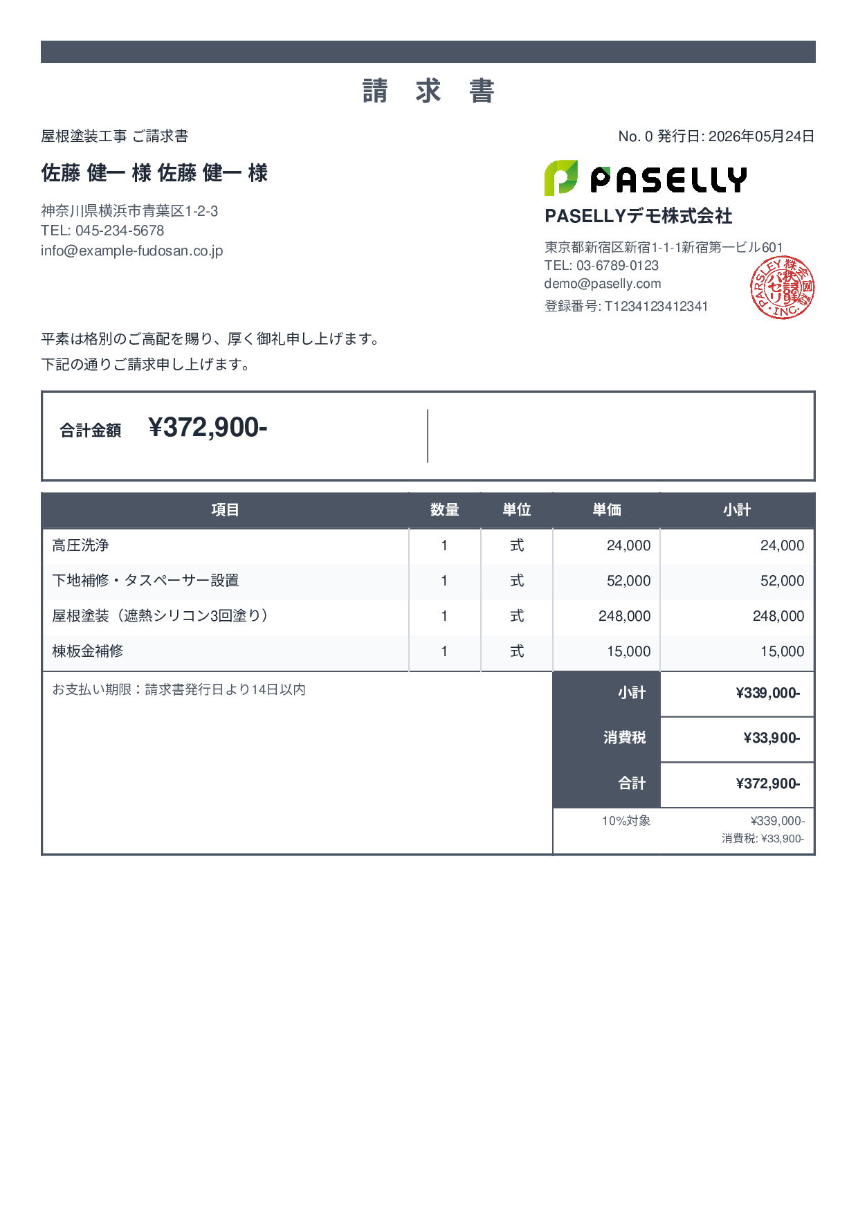 屋根塗装 請求書 - スタンダード2