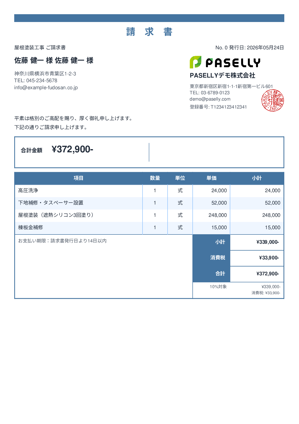 屋根塗装 請求書 - スタンダード2