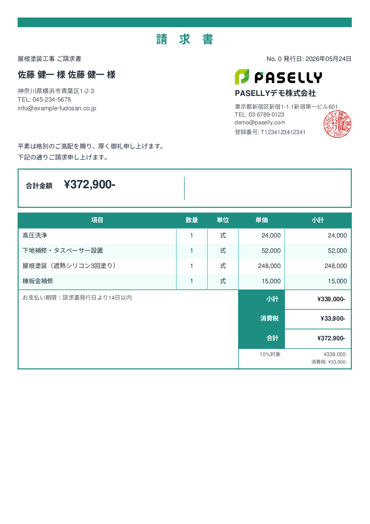 屋根塗装 請求書 - スタンダード2