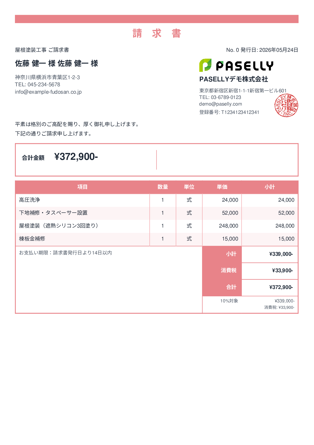屋根塗装 請求書 - スタンダード2
