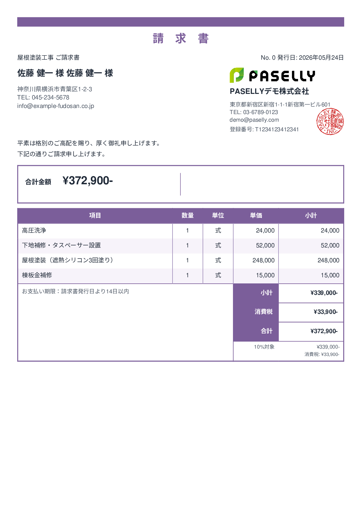 屋根塗装 請求書 - スタンダード2