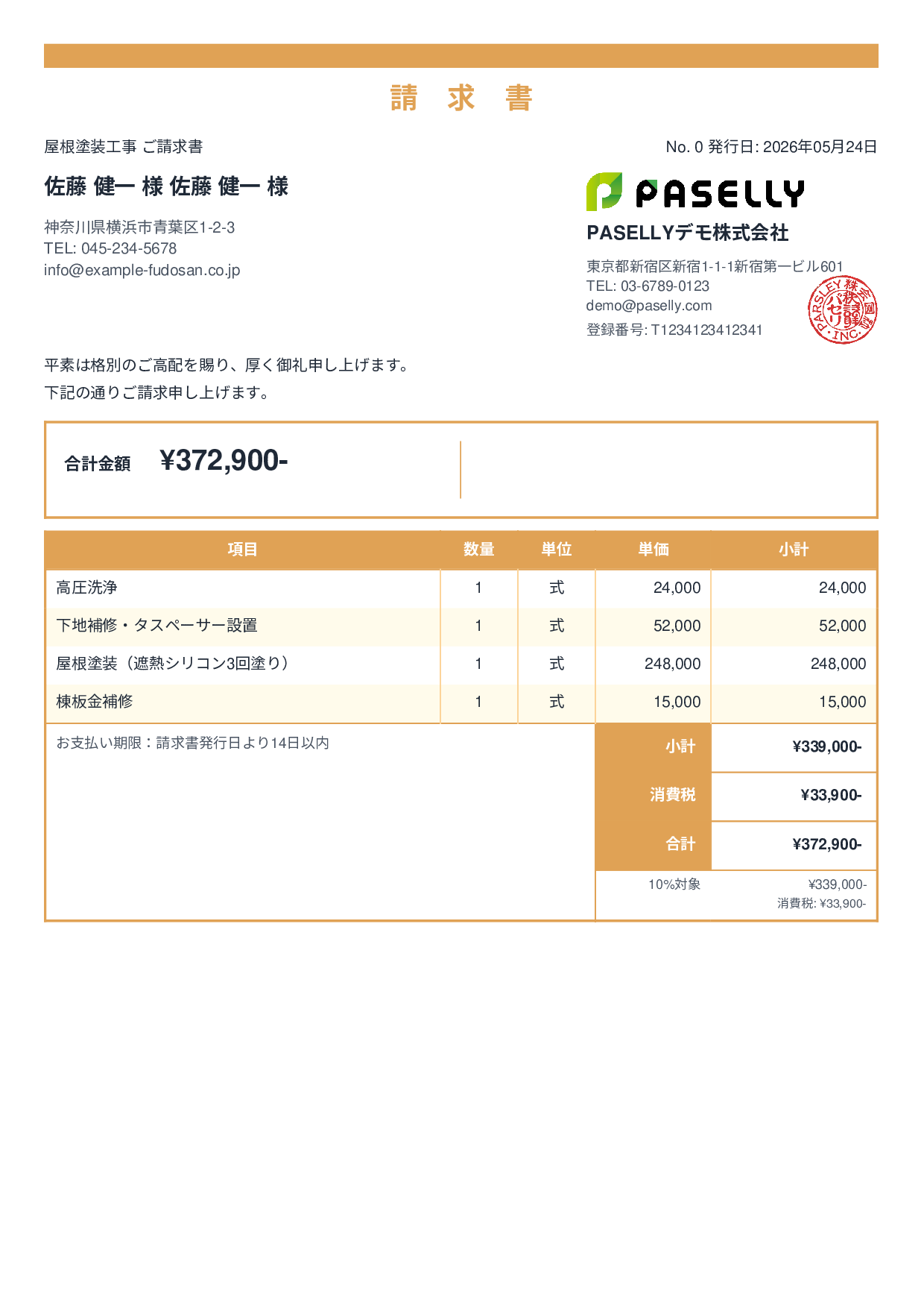 屋根塗装 請求書 - スタンダード2
