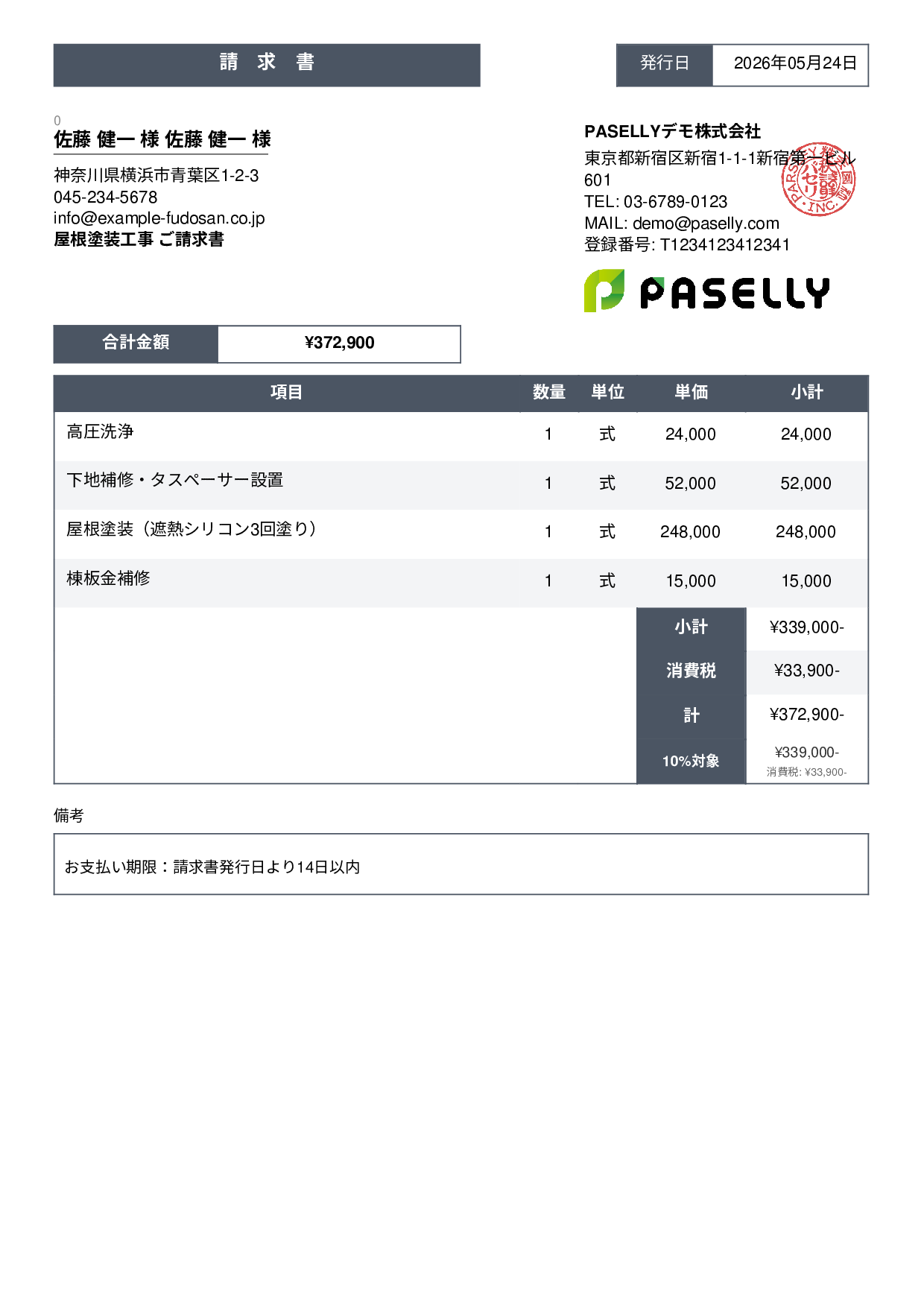 屋根塗装 請求書 - スタンダード3