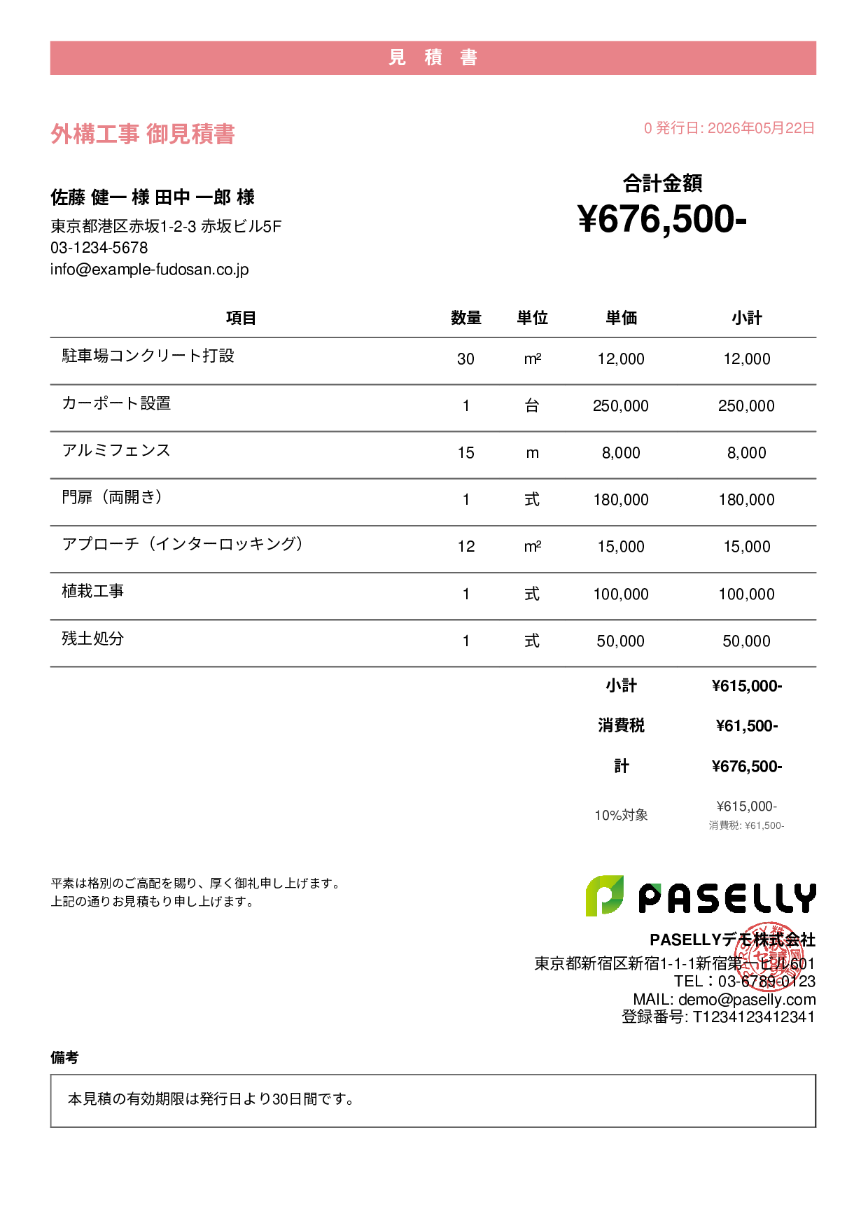 建設業 外構工事見積書 - カジュアル
