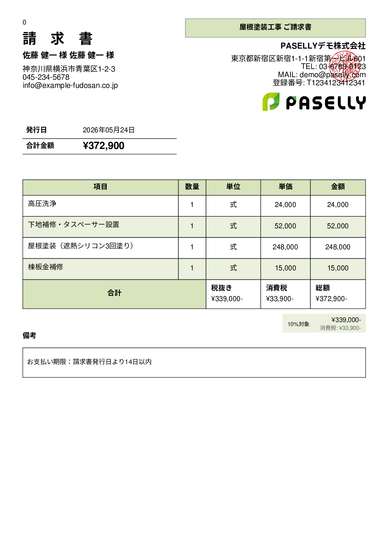 屋根塗装 請求書 - パネル