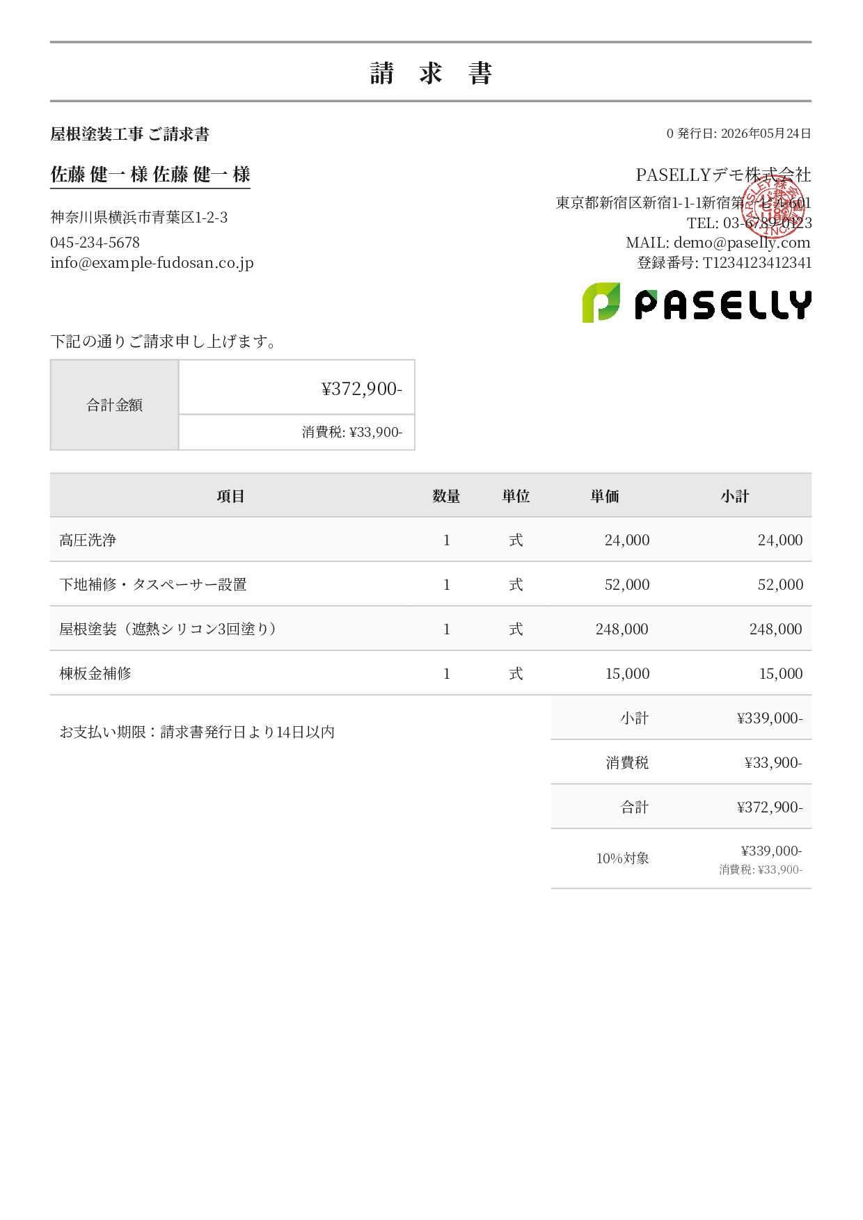 屋根塗装 請求書 - フォーマル