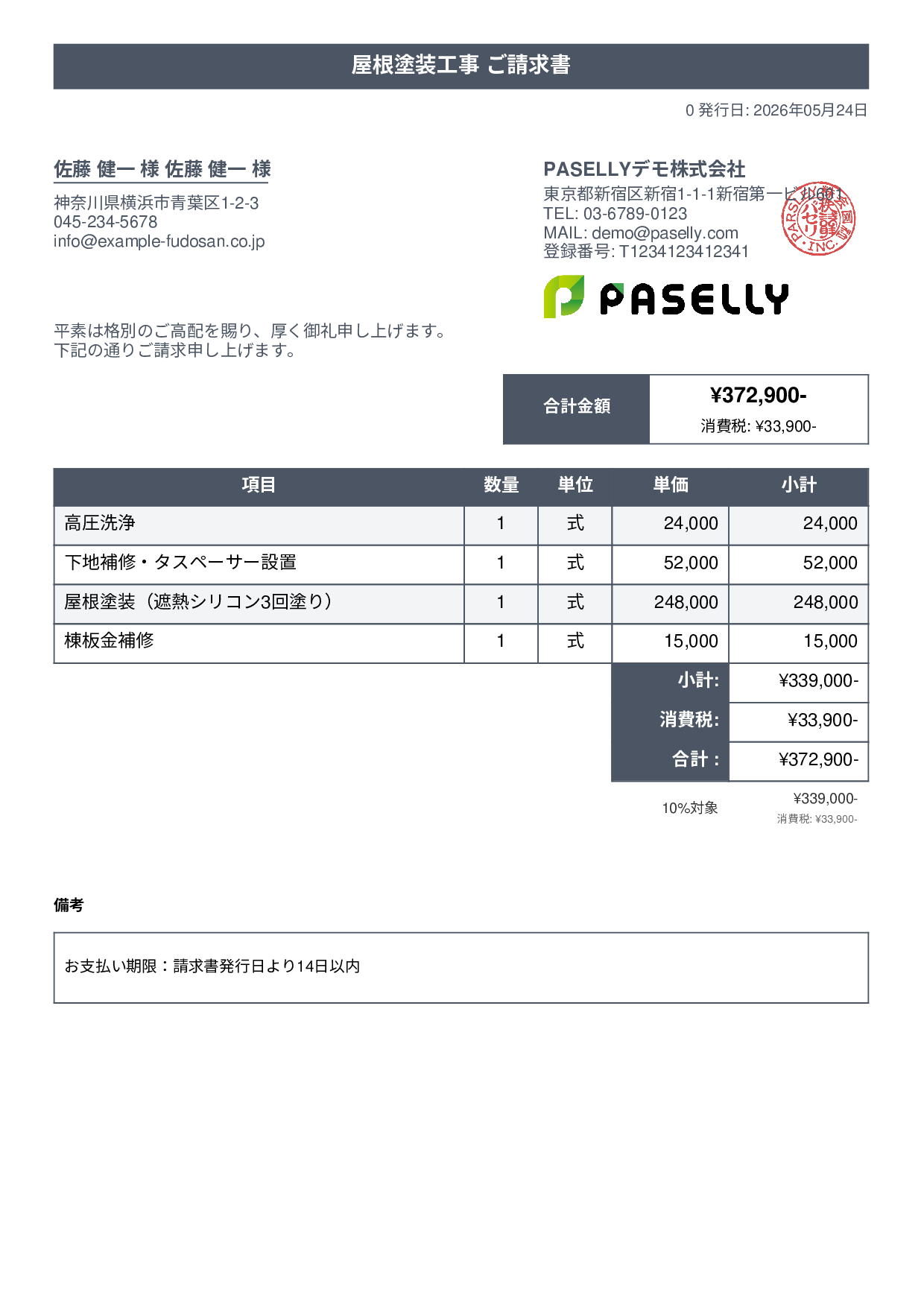 屋根塗装 請求書 - タイトルバナー