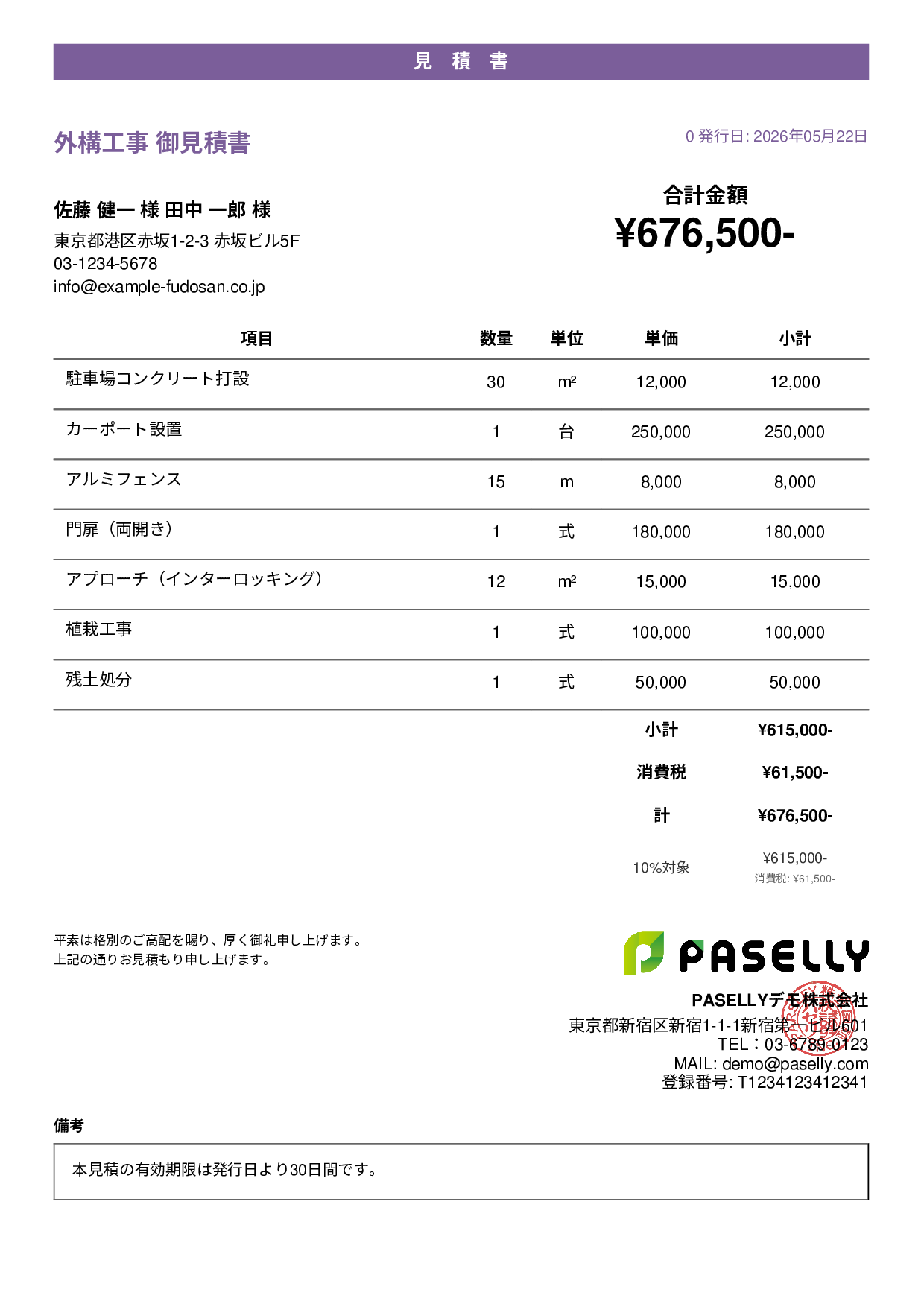 建設業 外構工事見積書 - カジュアル