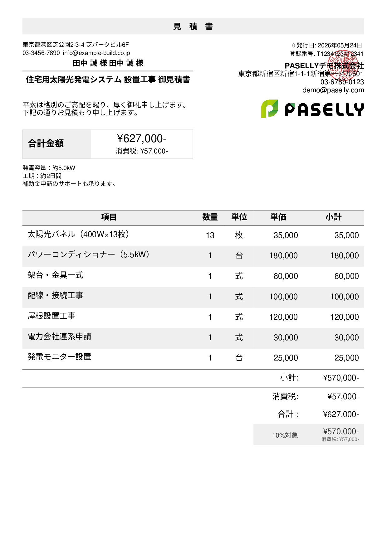 太陽光発電 設置工事見積書