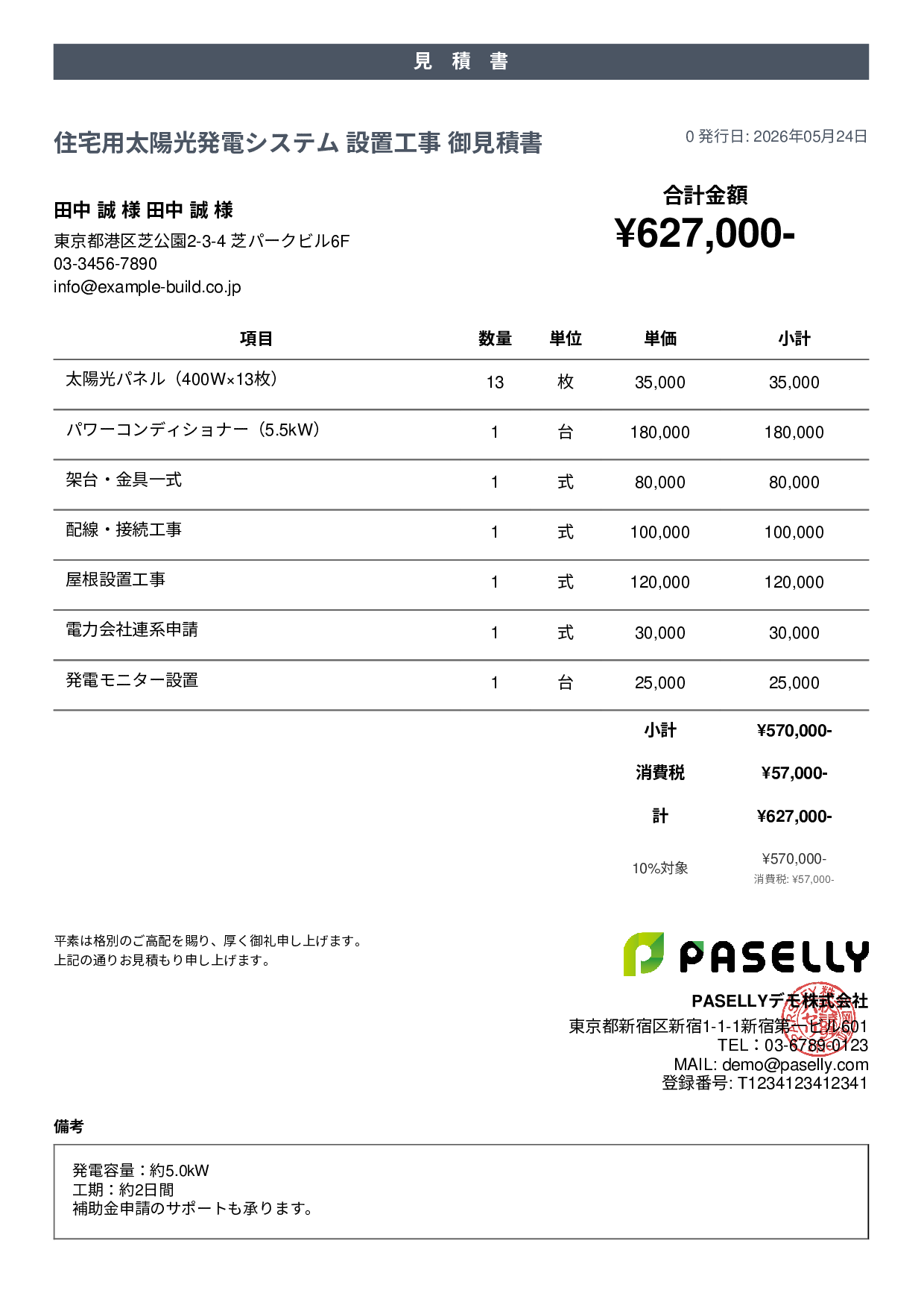 太陽光発電 設置工事見積書 - カジュアル