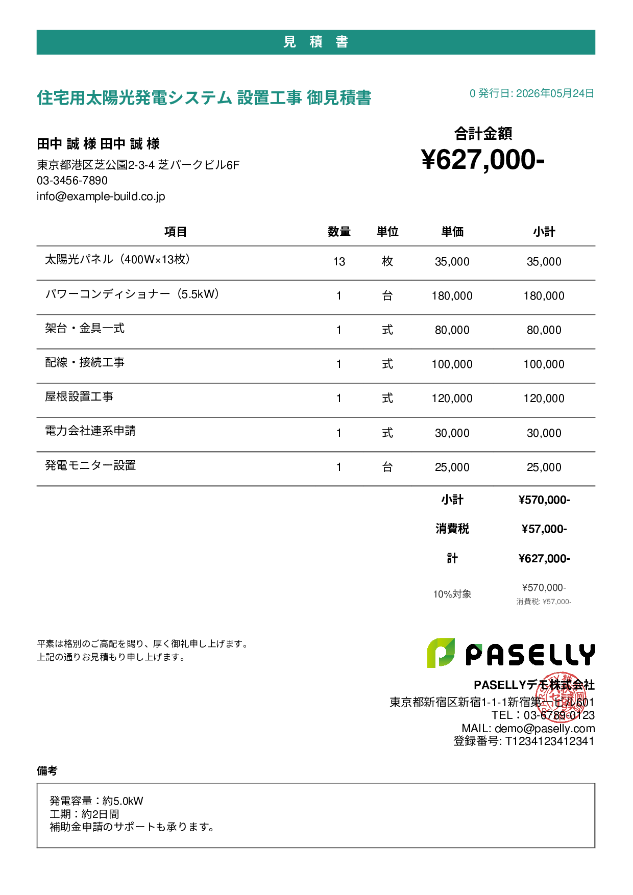 太陽光発電 設置工事見積書 - カジュアル