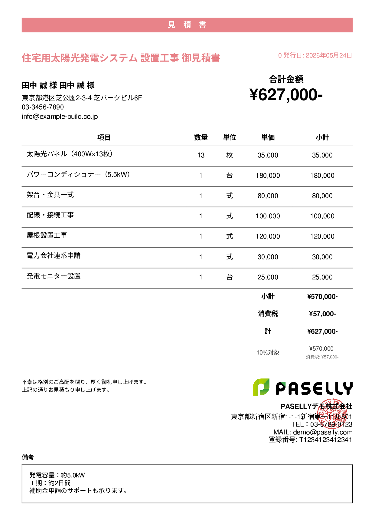太陽光発電 設置工事見積書 - カジュアル