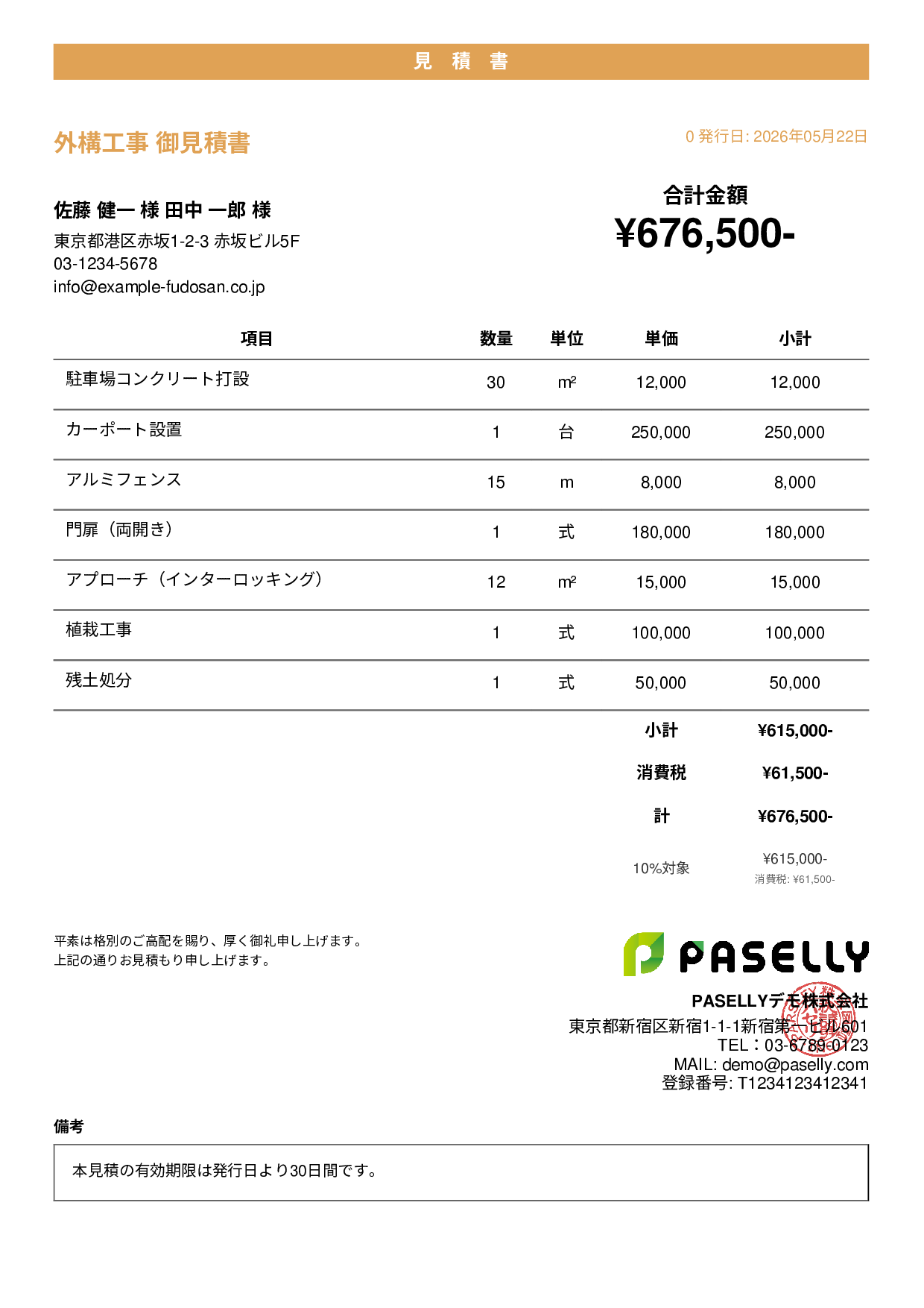 建設業 外構工事見積書 - カジュアル