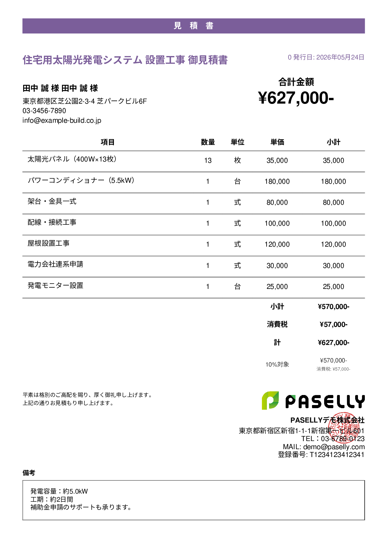 太陽光発電 設置工事見積書 - カジュアル