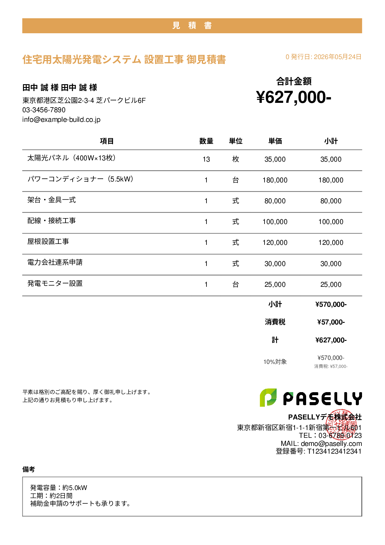 太陽光発電 設置工事見積書 - カジュアル