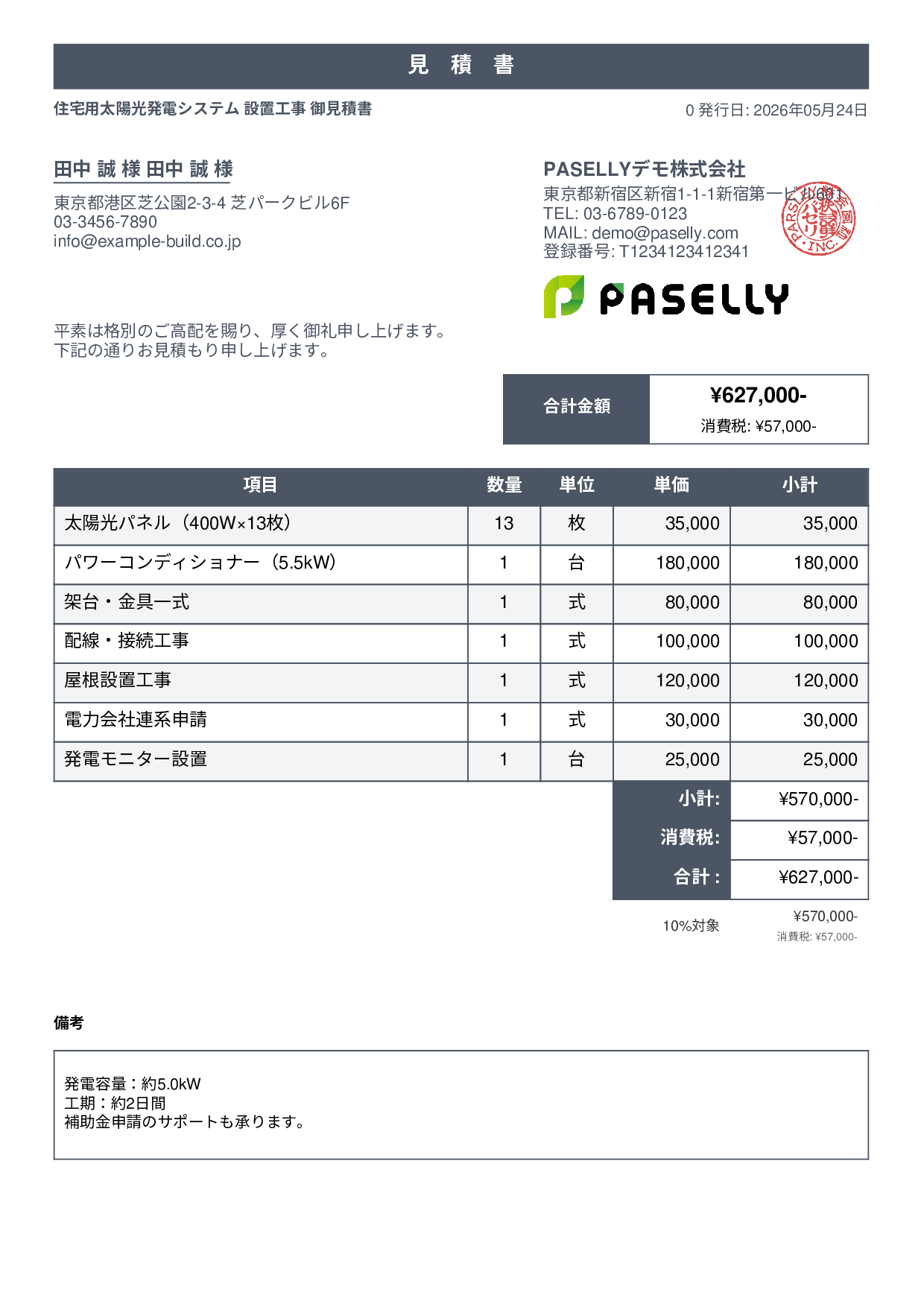 太陽光発電 設置工事見積書 - スタンダード1