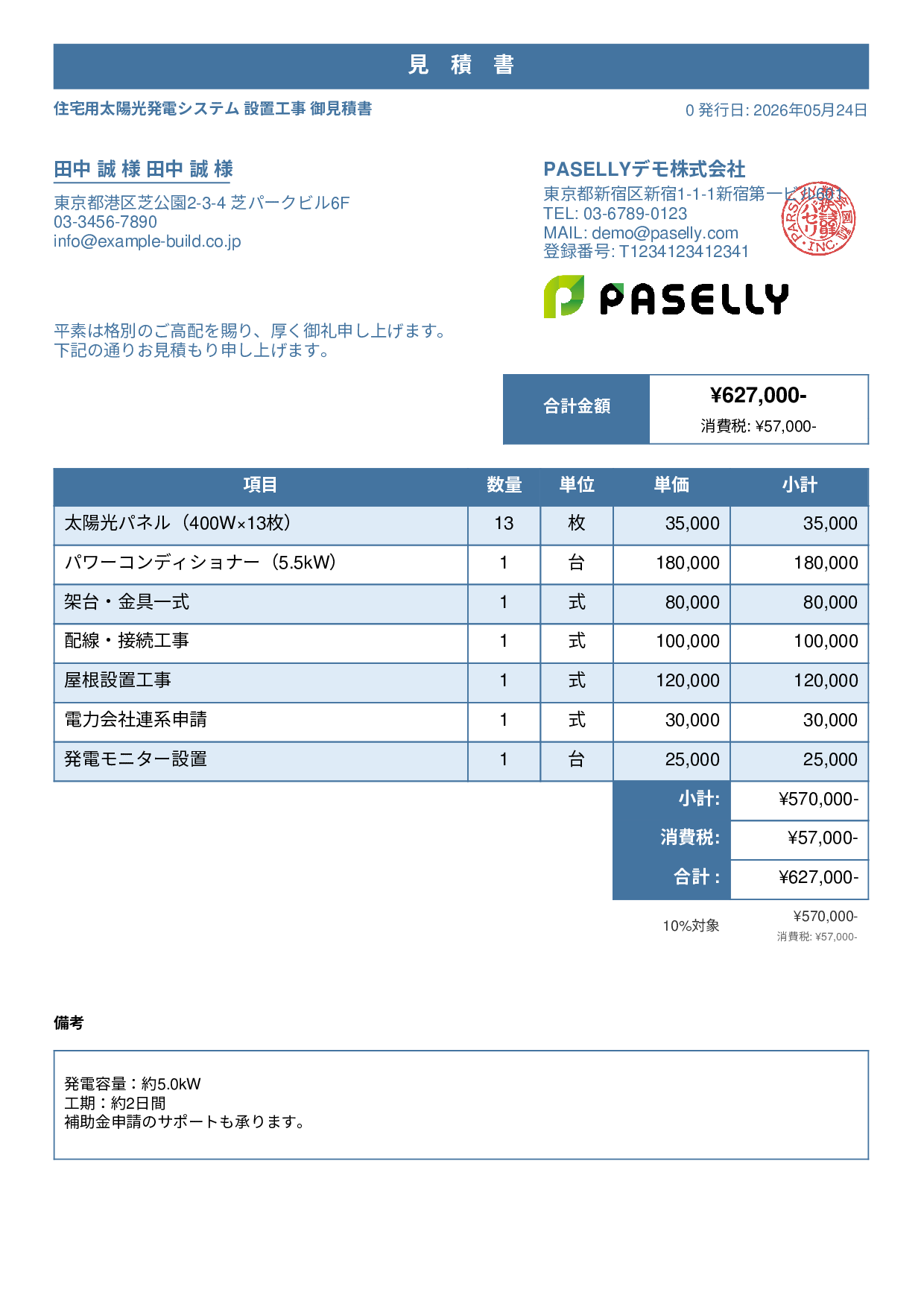 太陽光発電 設置工事見積書 - スタンダード1
