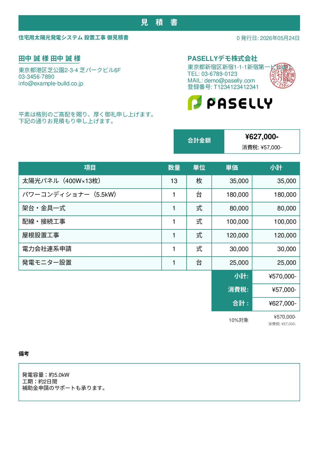 太陽光発電 設置工事見積書 - スタンダード1