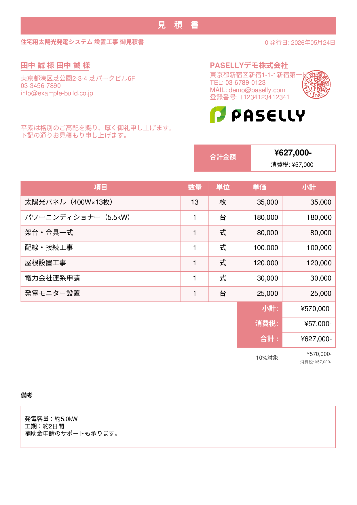 太陽光発電 設置工事見積書 - スタンダード1