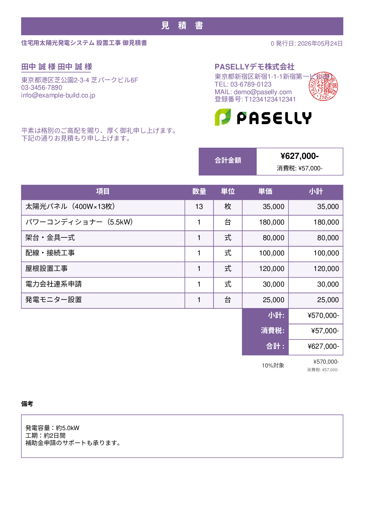 太陽光発電 設置工事見積書 - スタンダード1