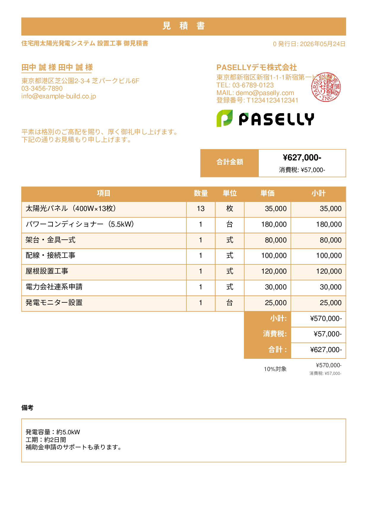 太陽光発電 設置工事見積書 - スタンダード1