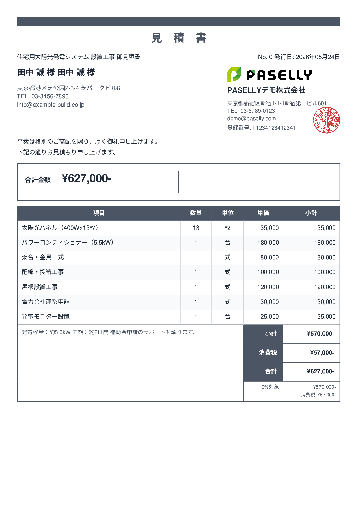 太陽光発電 設置工事見積書 - スタンダード2