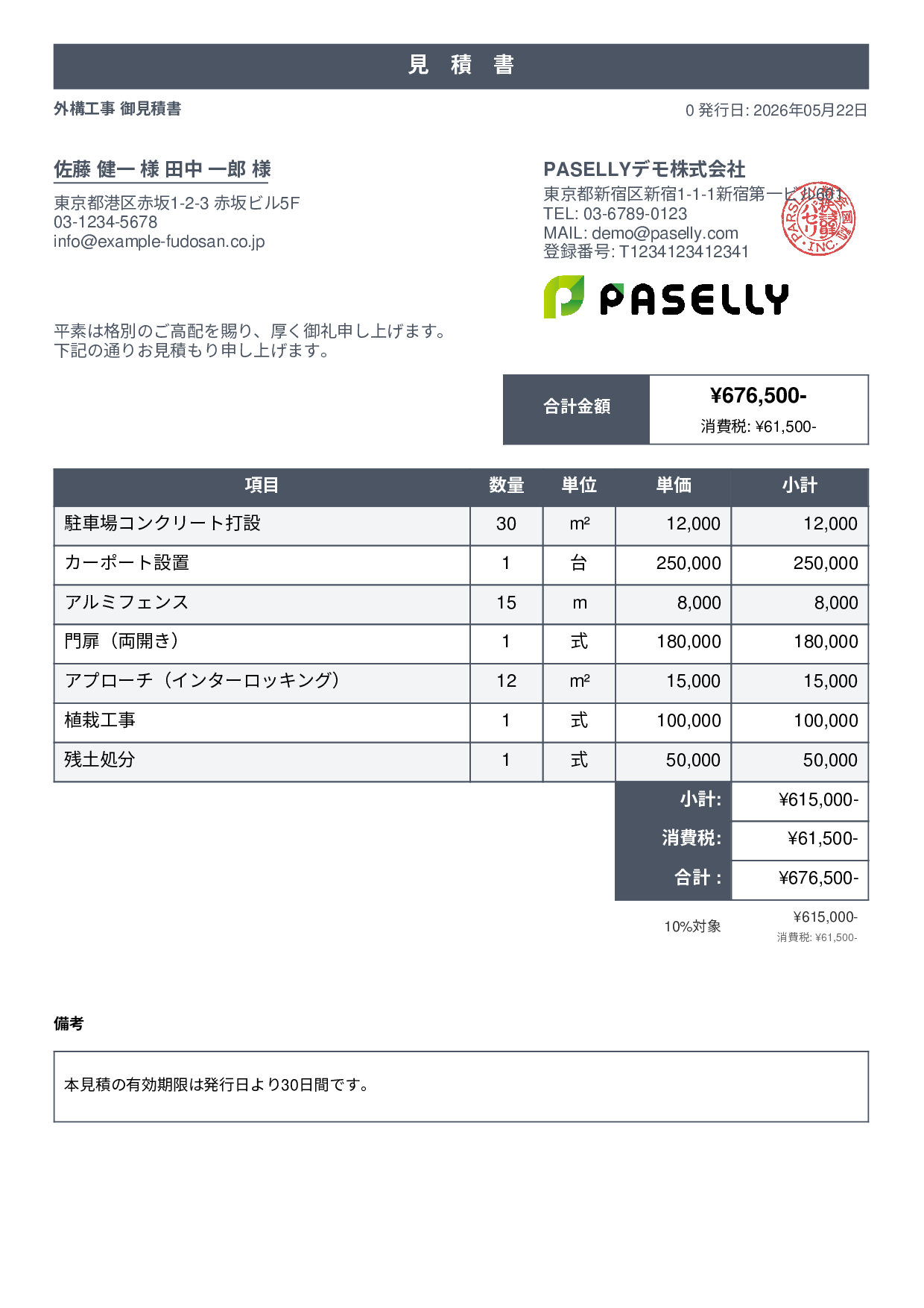 建設業 外構工事見積書 - スタンダード1