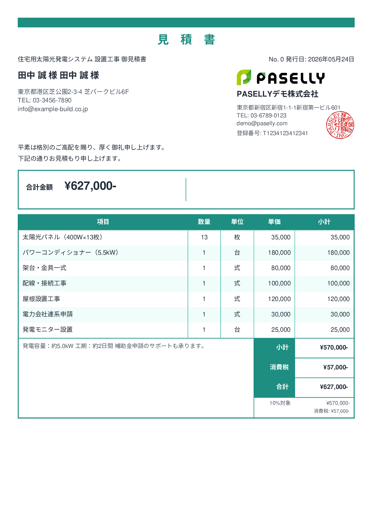 太陽光発電 設置工事見積書 - スタンダード2