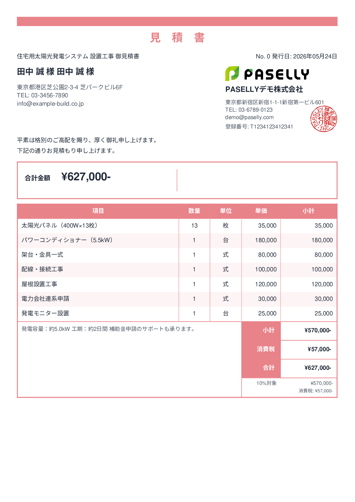 太陽光発電 設置工事見積書 - スタンダード2