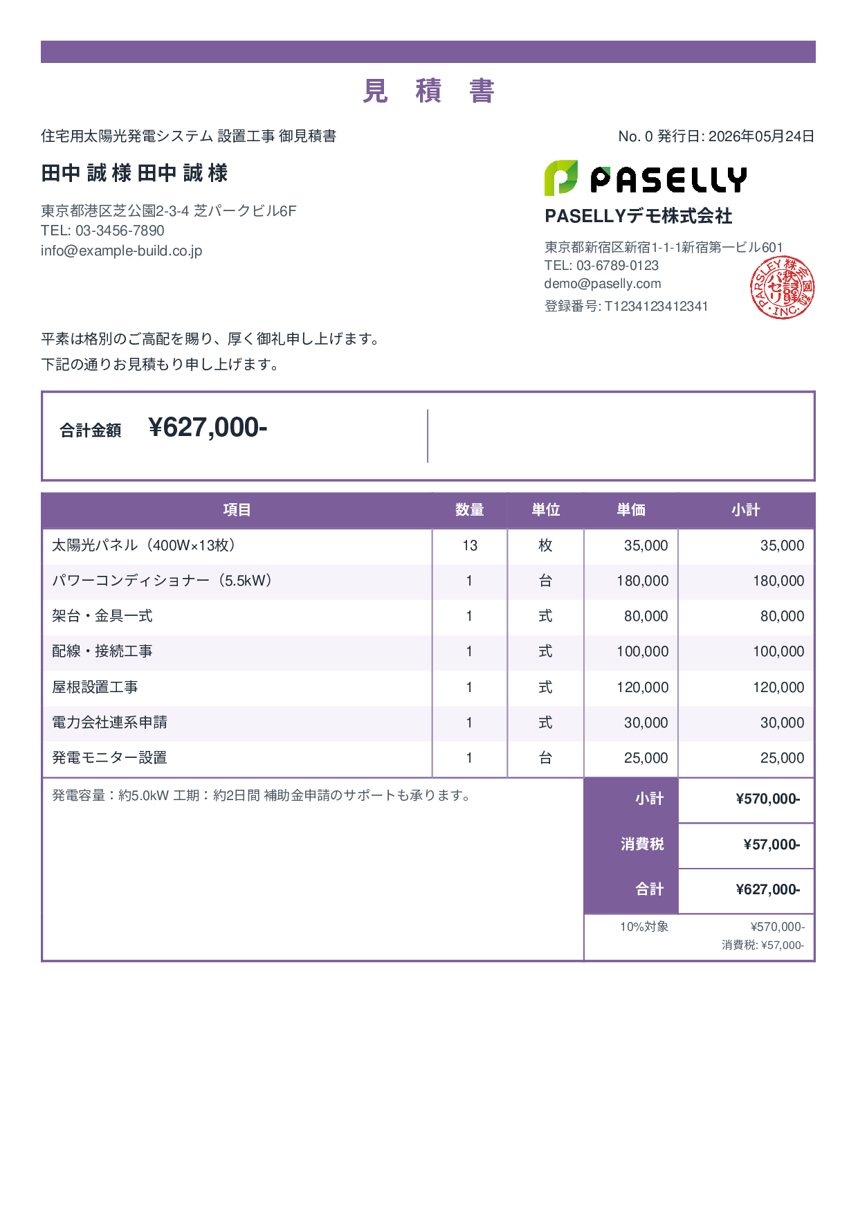 太陽光発電 設置工事見積書 - スタンダード2