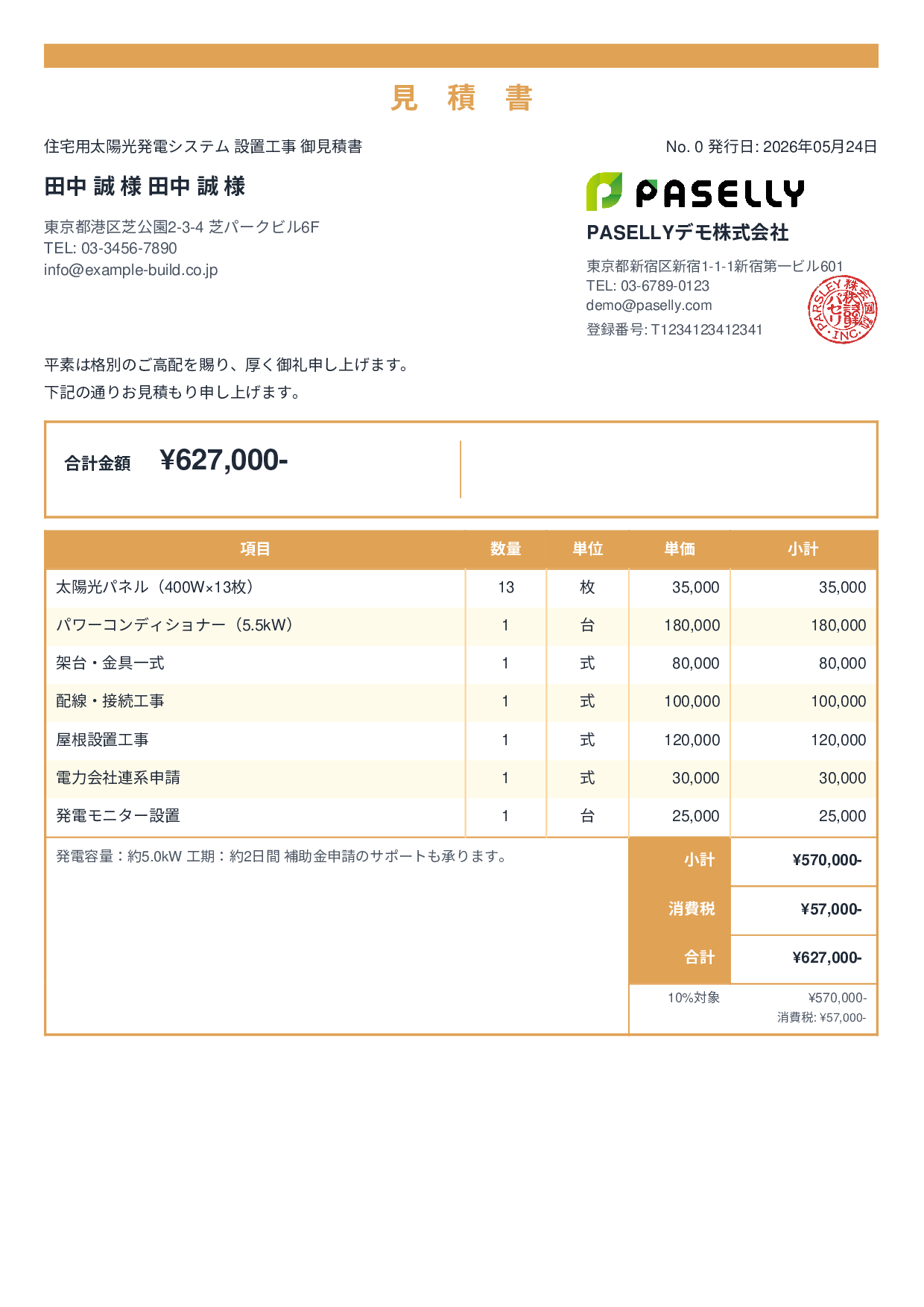 太陽光発電 設置工事見積書 - スタンダード2