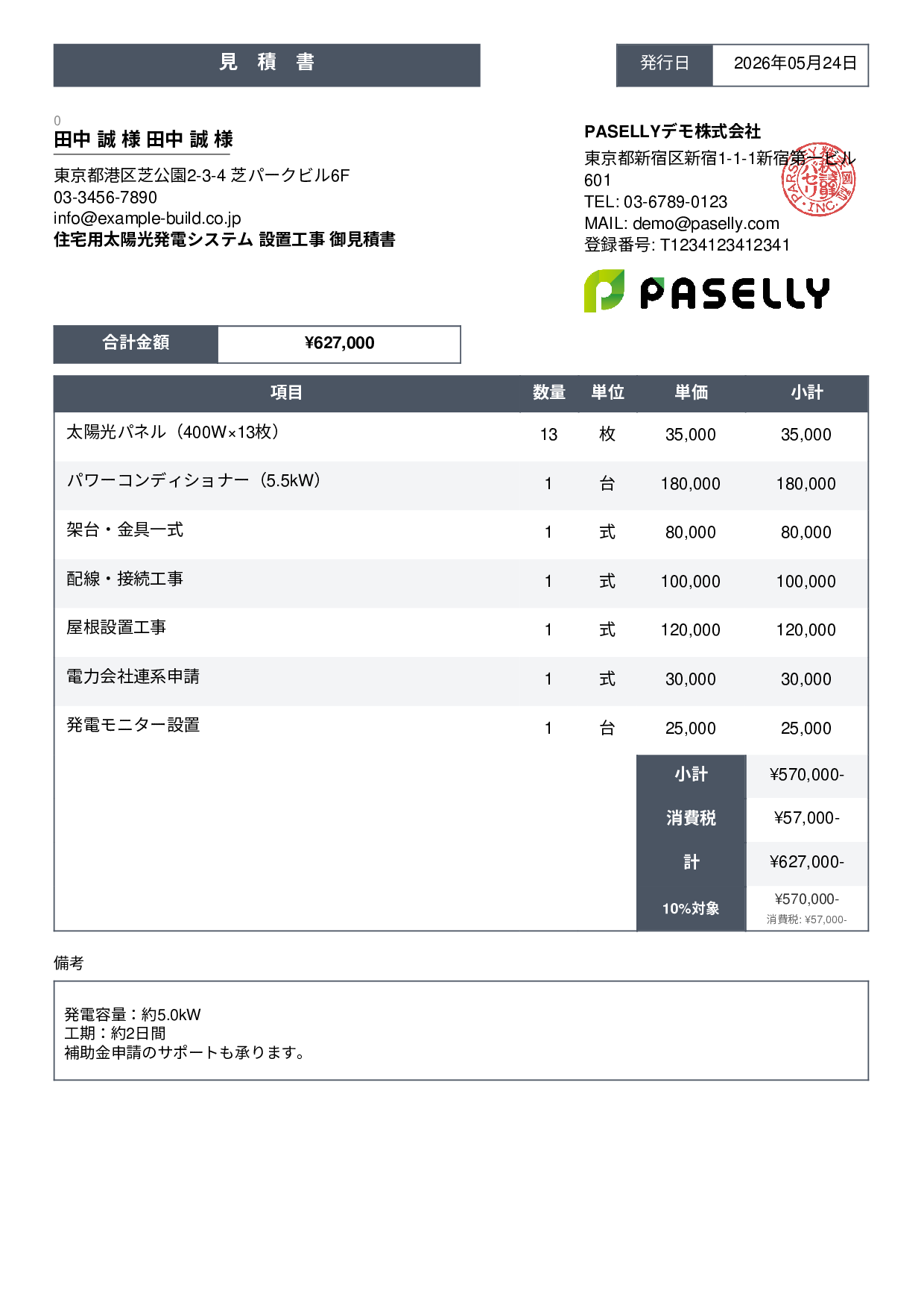 太陽光発電 設置工事見積書 - スタンダード3