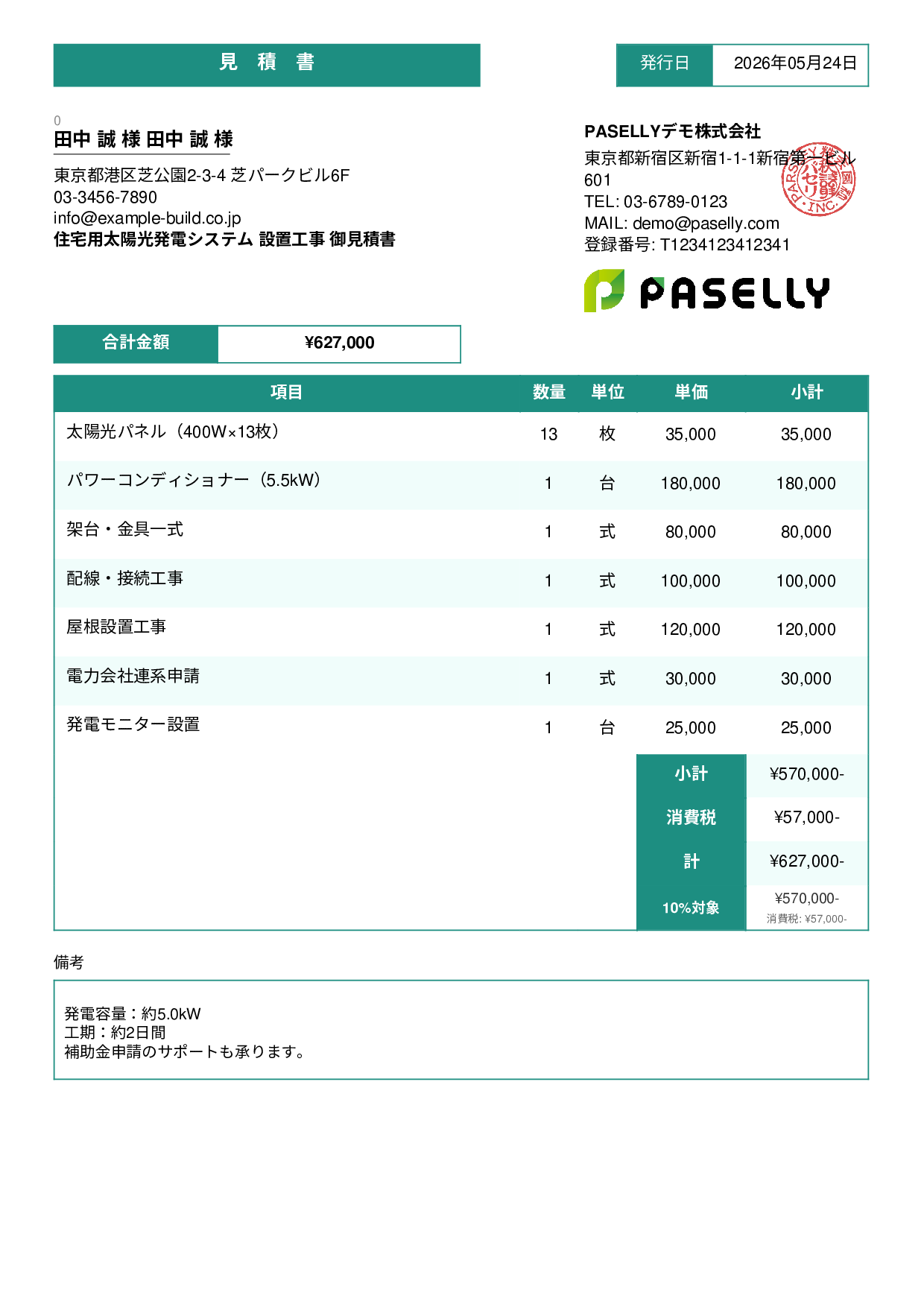 太陽光発電 設置工事見積書 - スタンダード3