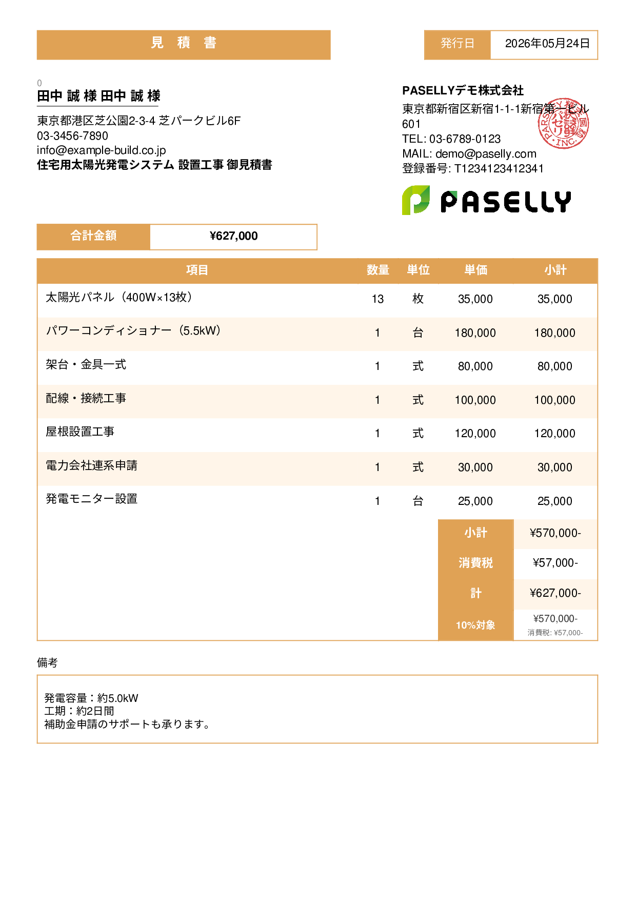 太陽光発電 設置工事見積書 - スタンダード3
