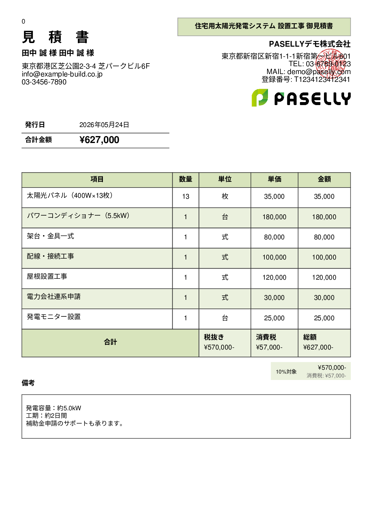 太陽光発電 設置工事見積書 - パネル