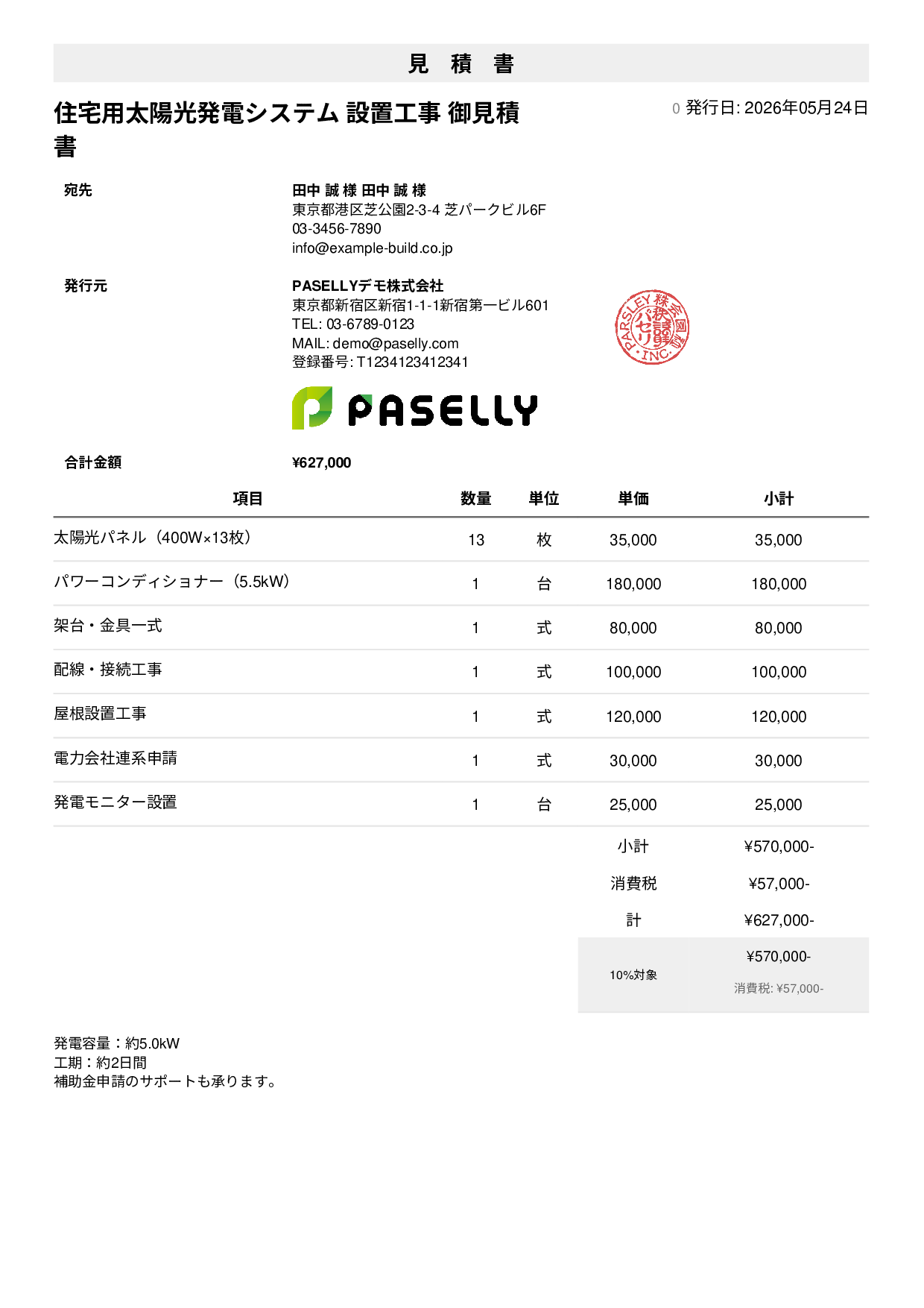 太陽光発電 設置工事見積書 - シンプル1