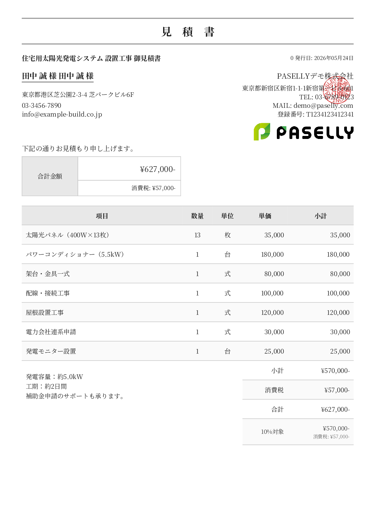 太陽光発電 設置工事見積書 - フォーマル