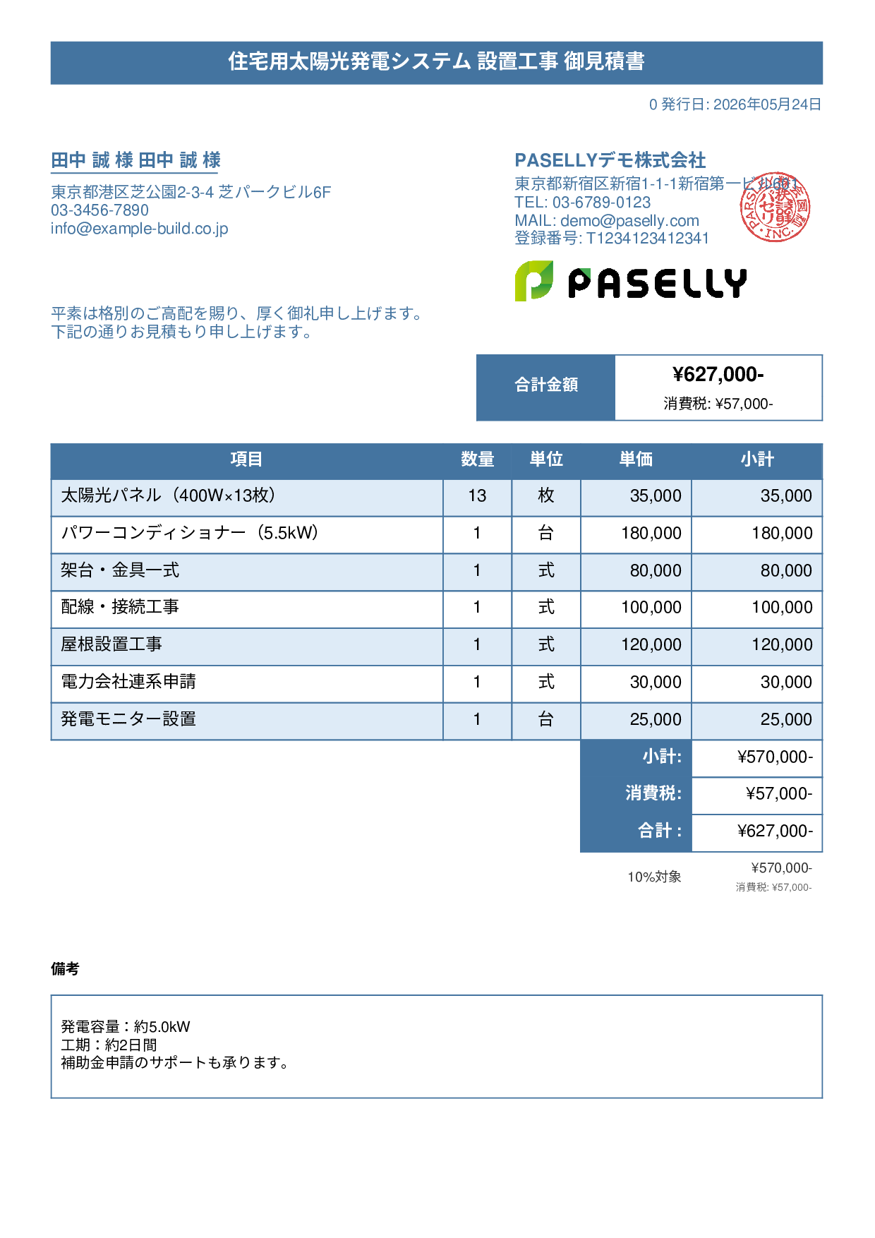 太陽光発電 設置工事見積書 - タイトルバナー