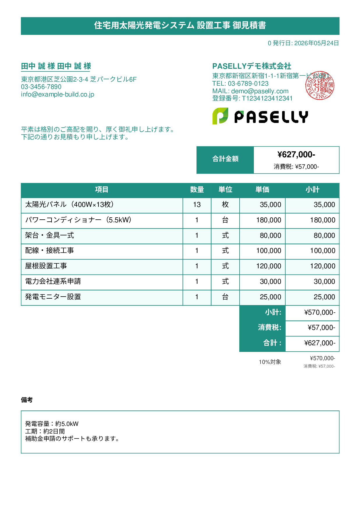 太陽光発電 設置工事見積書 - タイトルバナー