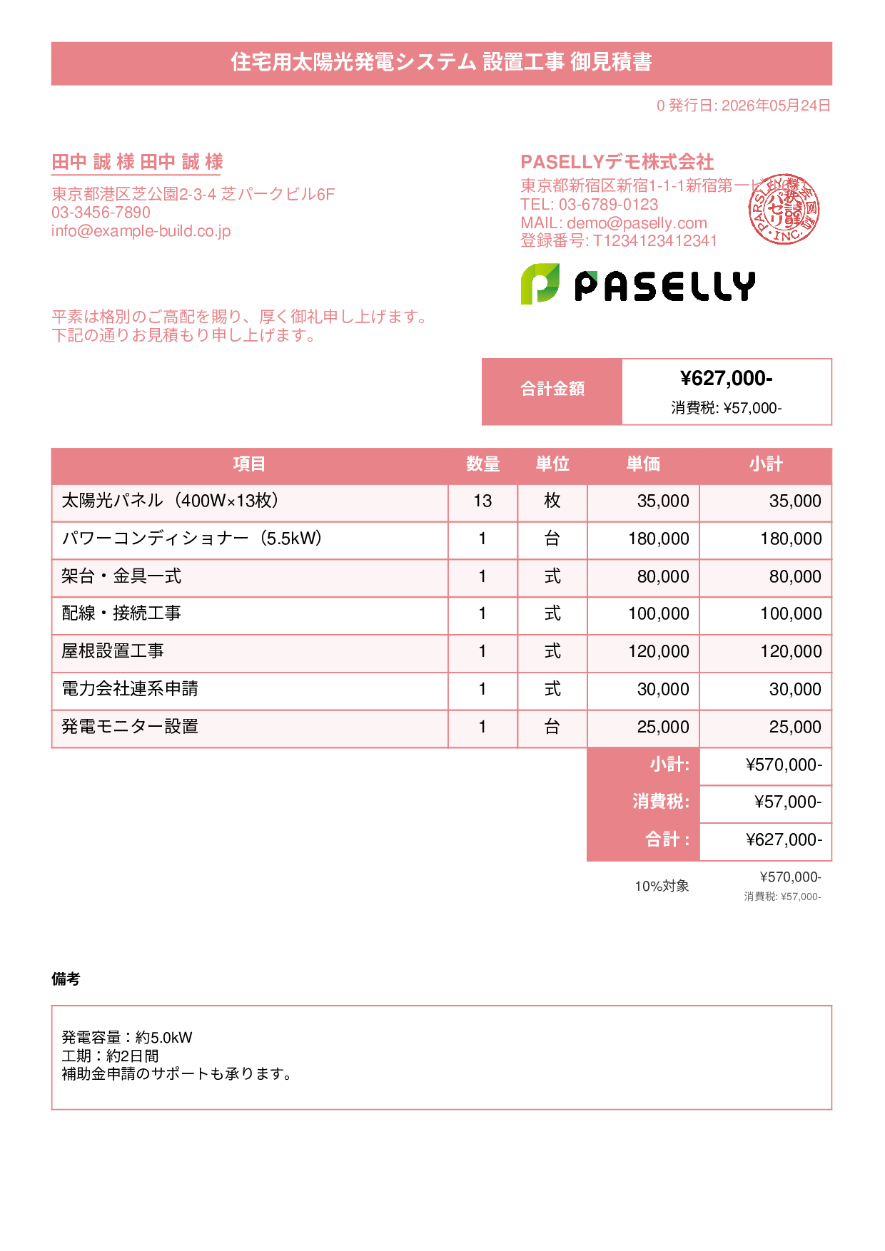太陽光発電 設置工事見積書 - タイトルバナー