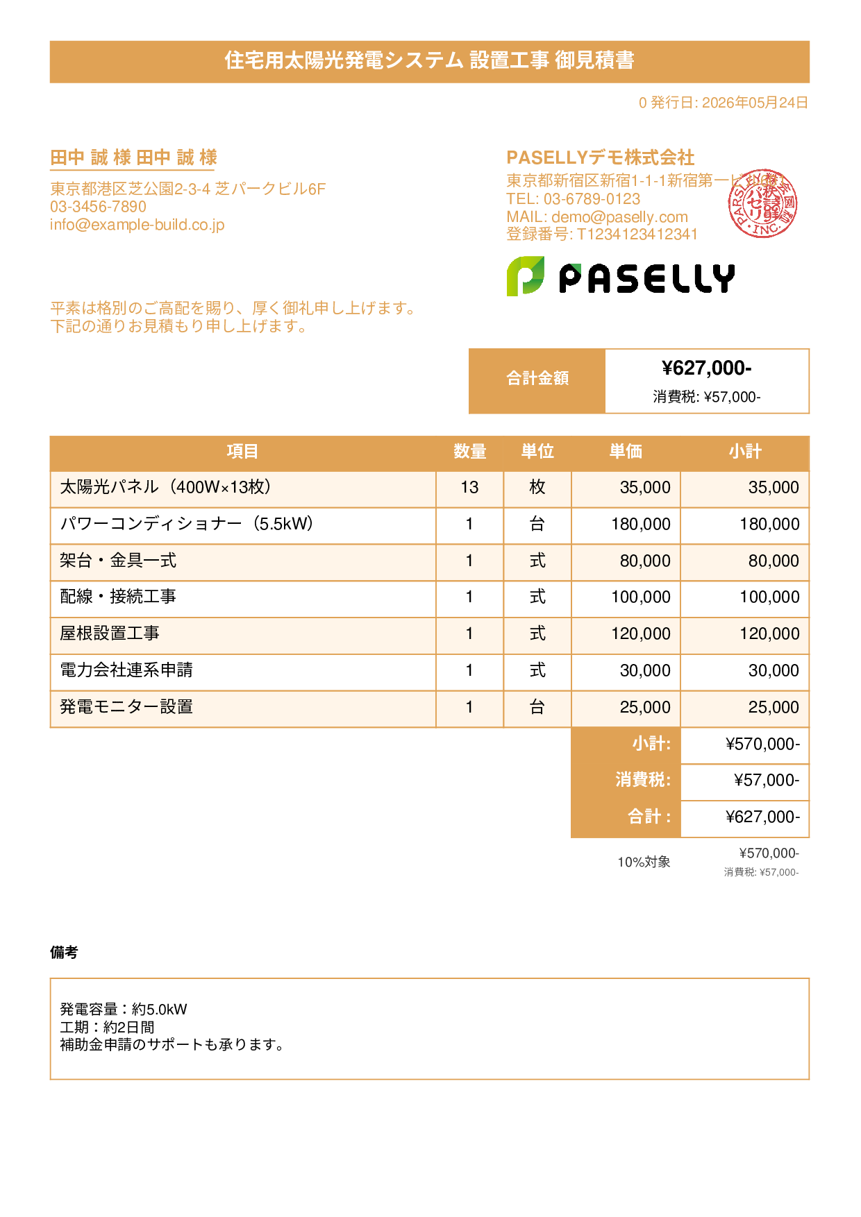太陽光発電 設置工事見積書 - タイトルバナー