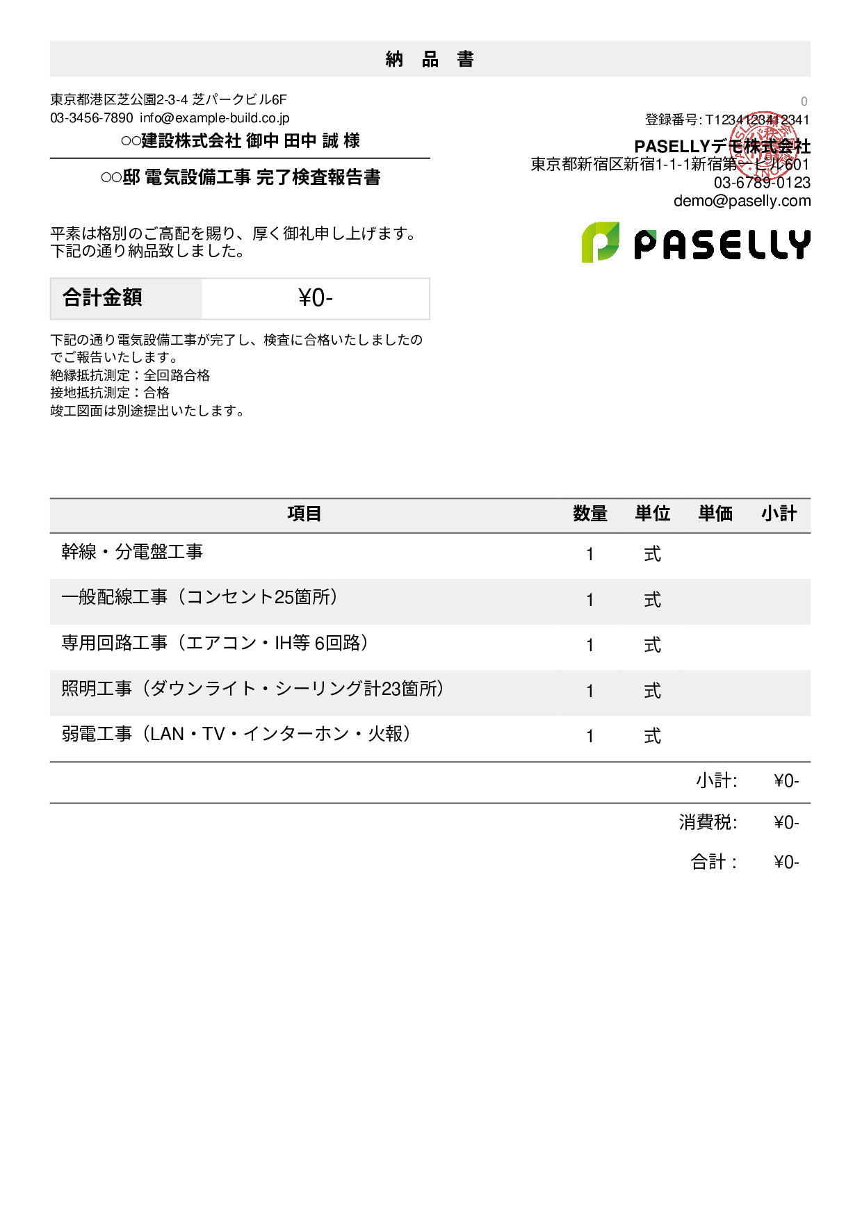 電気工事 完了検査報告書（納品書）